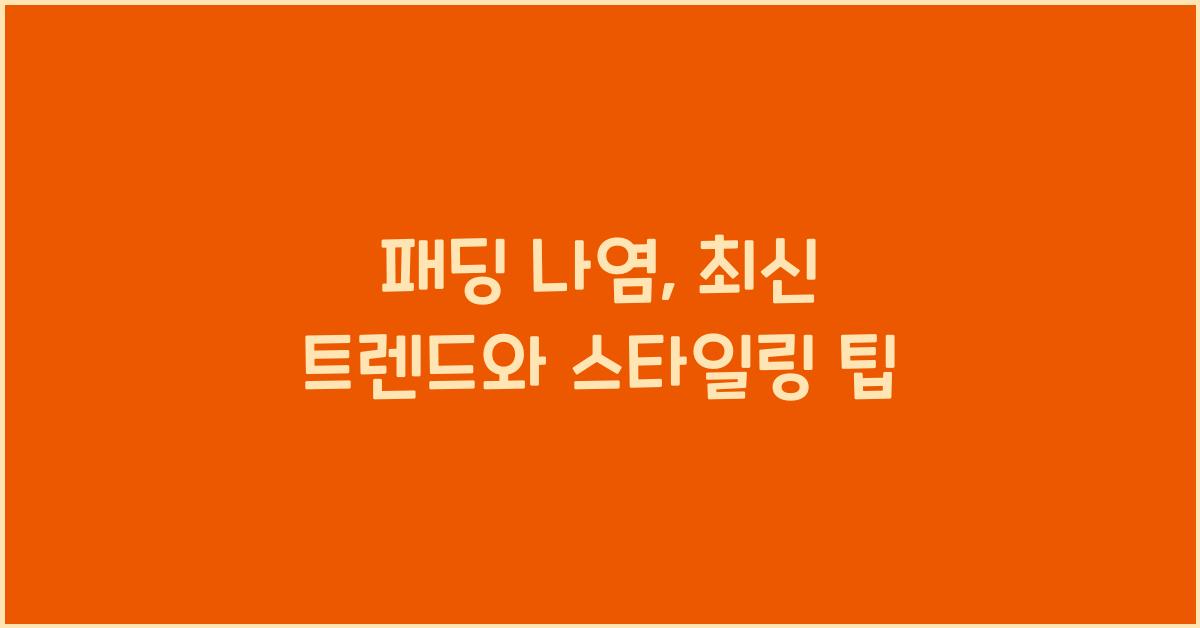 패딩 나염