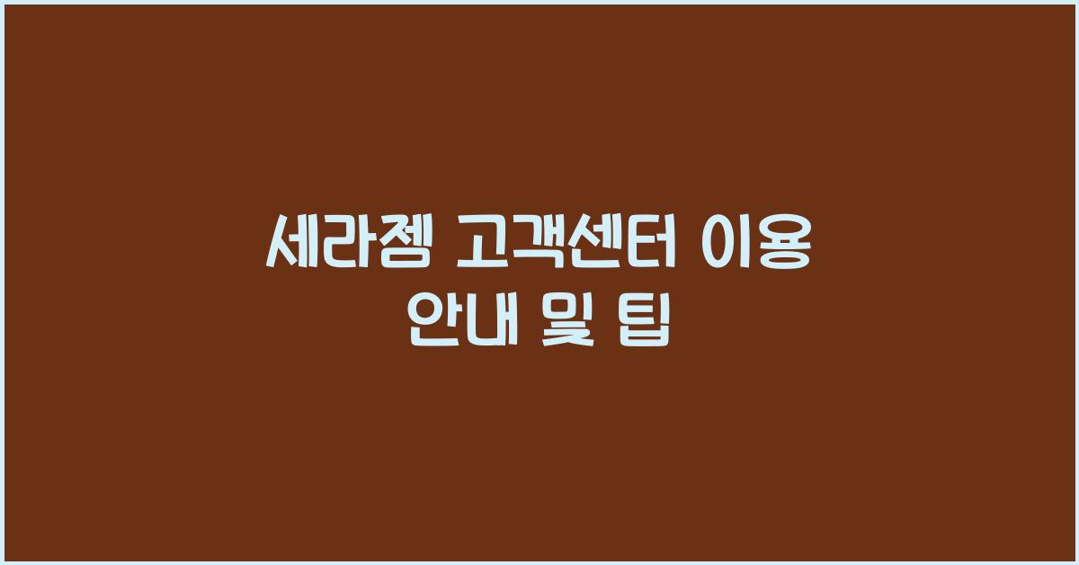 세라젬 고객센터