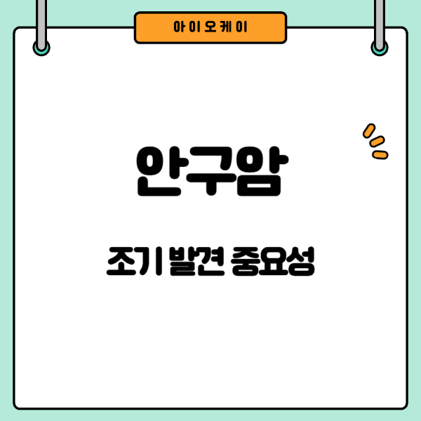 안구암