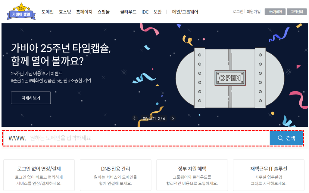 가비아 도메인 검색 화면