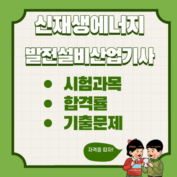 신재생에너지발전설비산업기사 태양광자격증 합격률 필기 기출문제