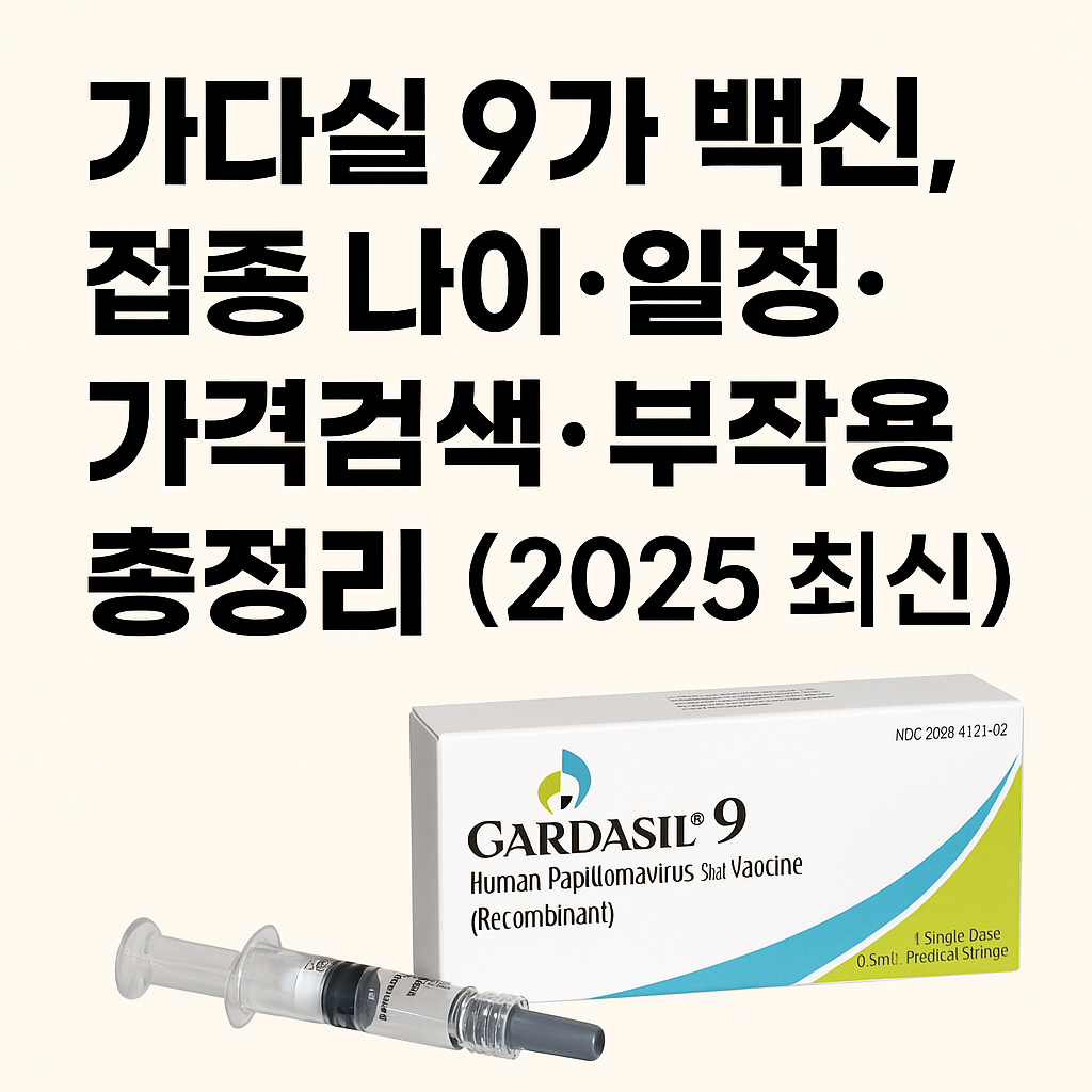 가다실 9가 백신, 접종 나이·일정·가격검색·부작용 총정리