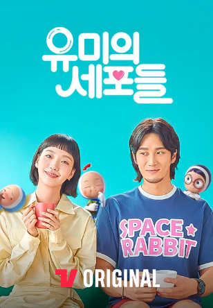 유미의 세포들