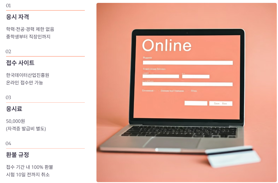 ADSP 응시 자격 및 접수 방법 가이드