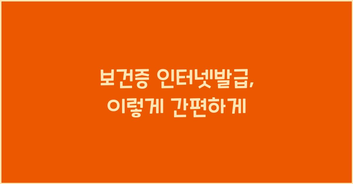 보건증 인터넷발급