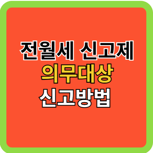 전월세 신고, 의무대상 신고방법! 100만원 과태료!
