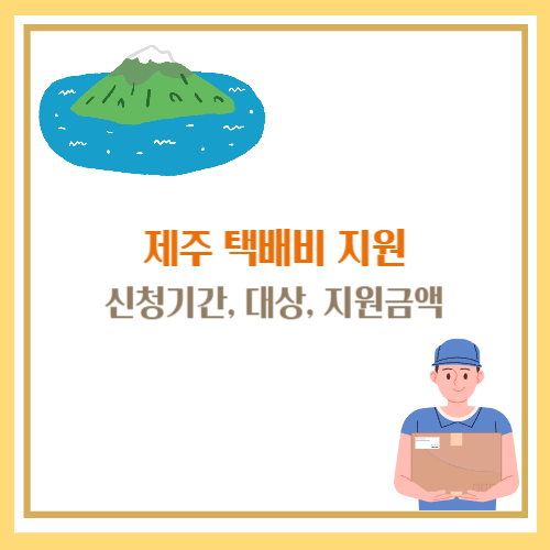 제주 택배비 지원