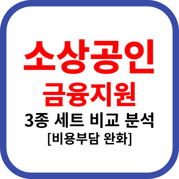 소상공인 금융지원 3종 세트 비교 분석[비용부담 완화]