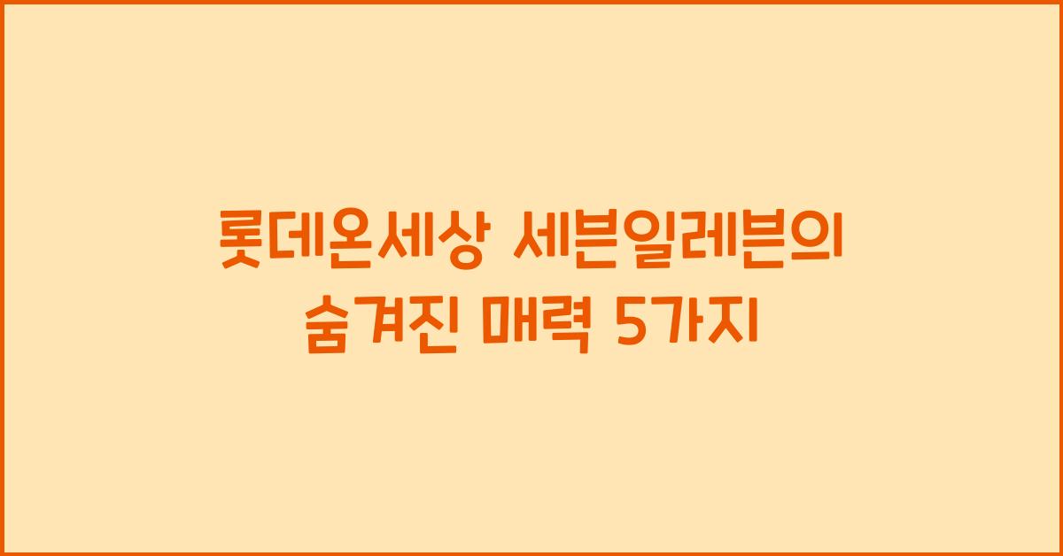 롯데온세상 세븐일레븐