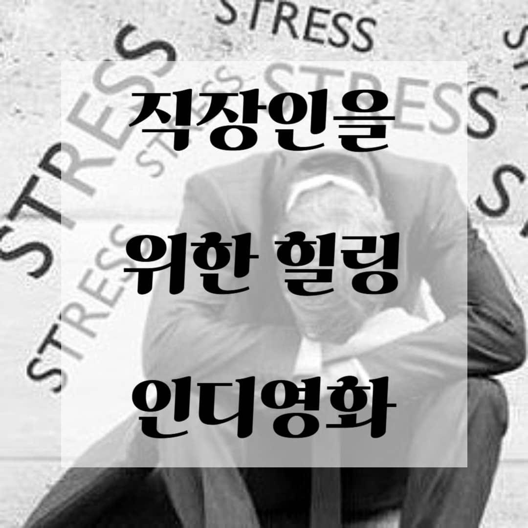 직장인을 위한 힐링 인디영화