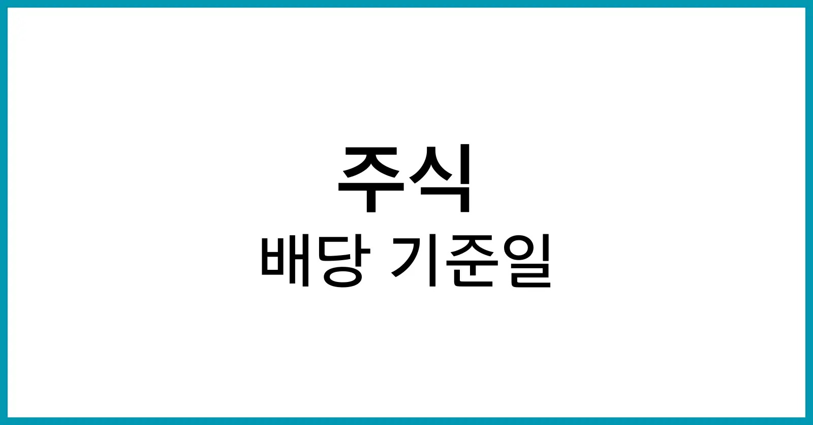 배당 기준일