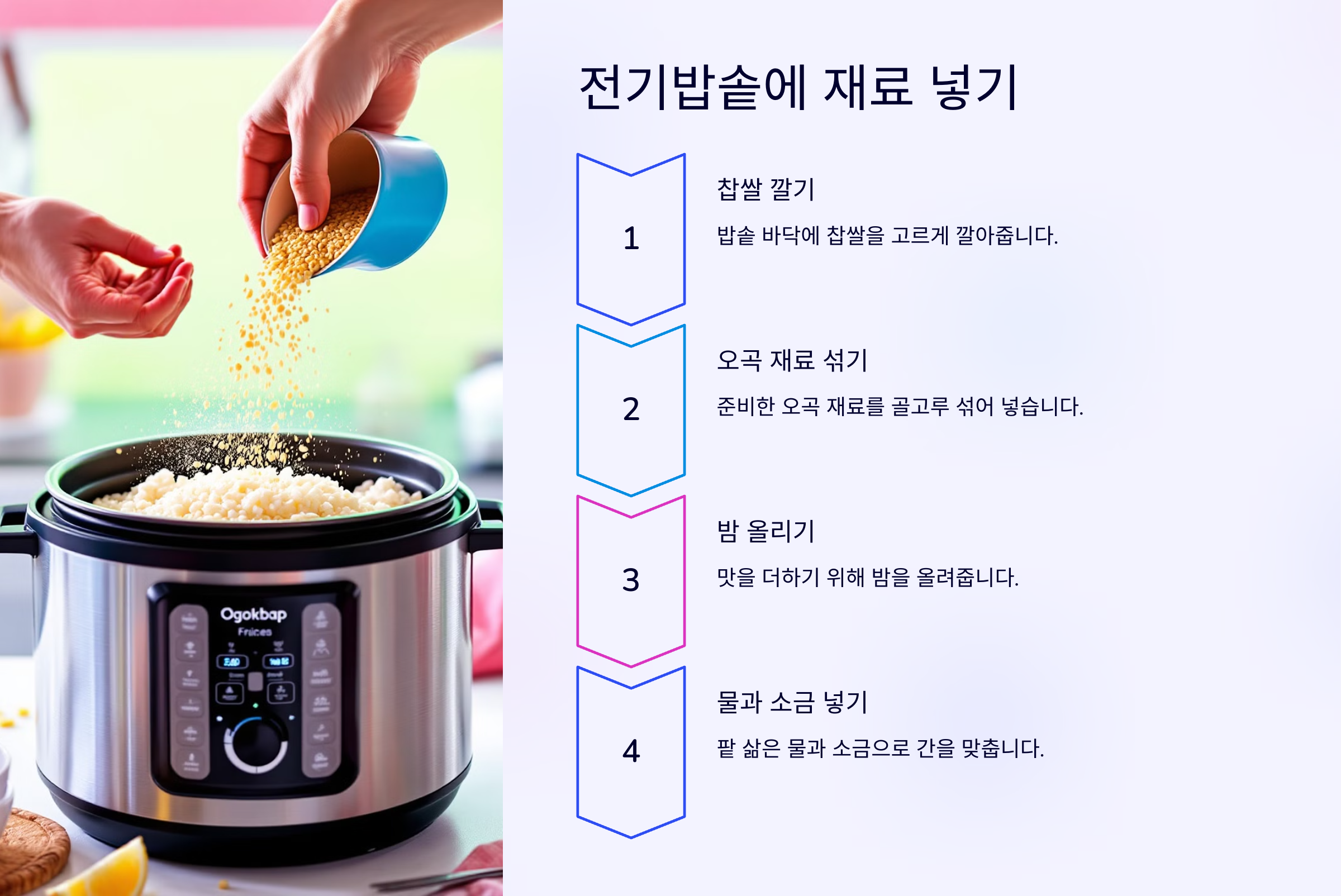 전기밥솥으로 만드는 찰오곡밥