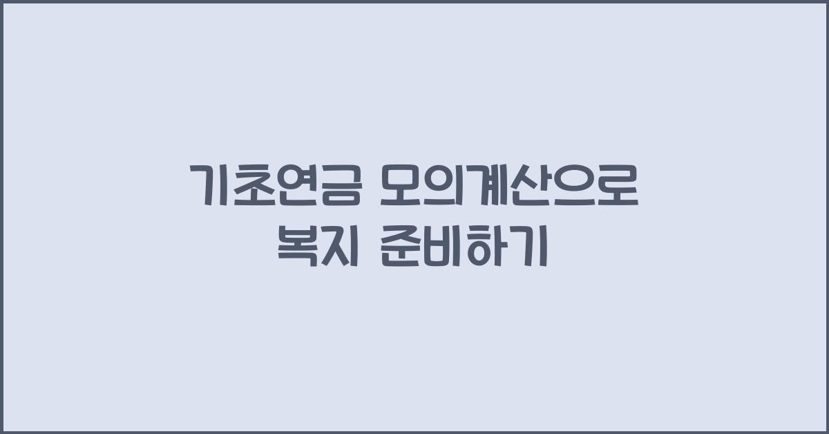 기초연금 모의계산