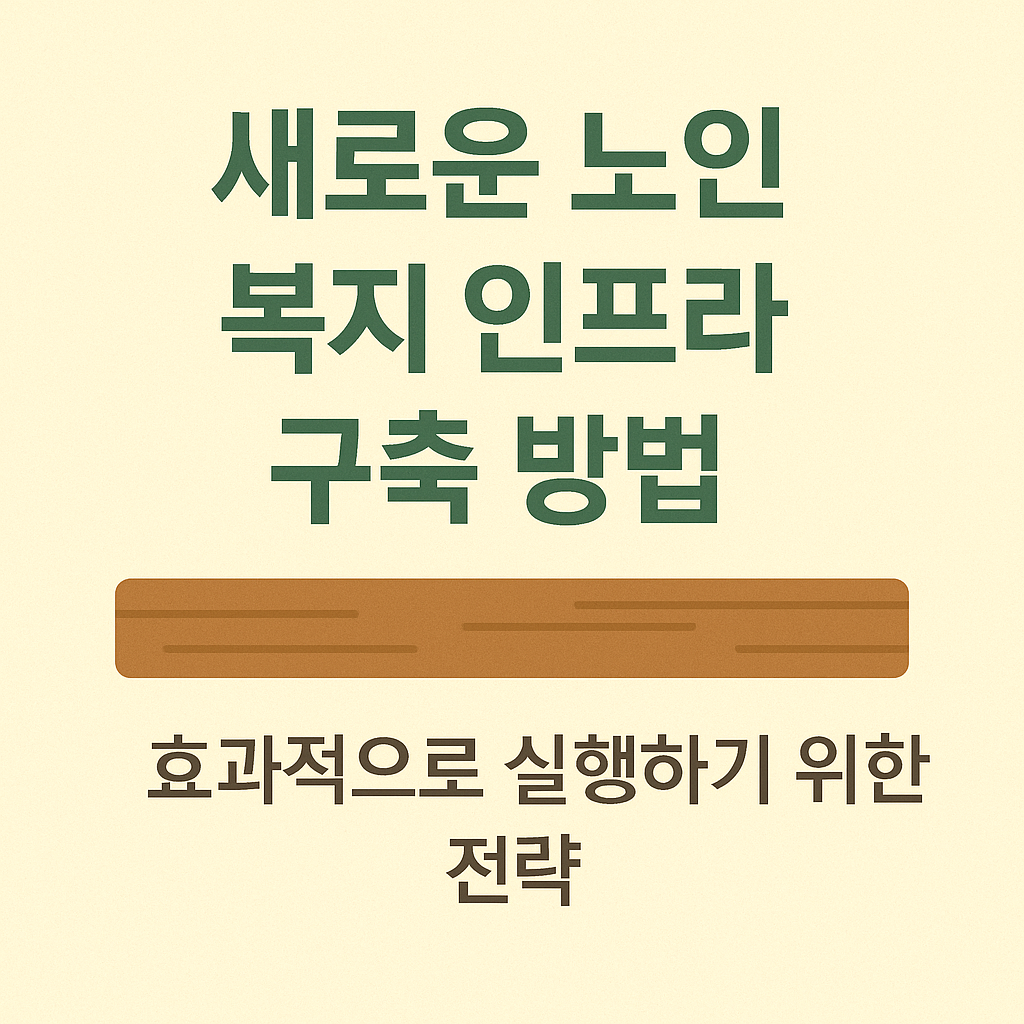 새로운 노인 복지 인프라 구축 방법 관련 사진