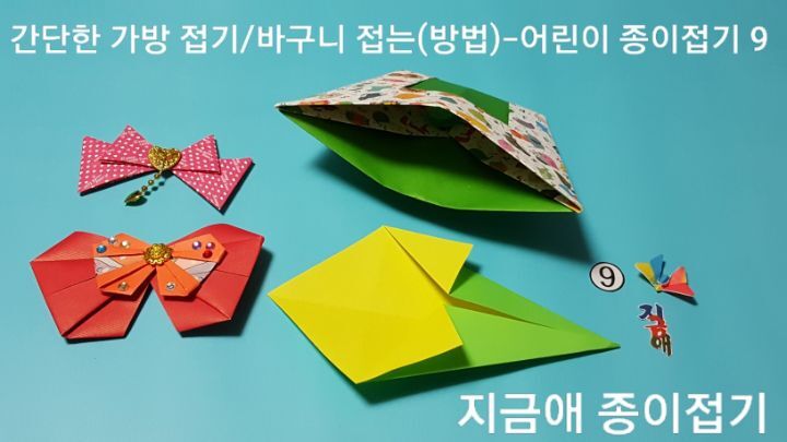색종이로 가방 접기 9의 설명에 따라 접으며모양의 변화를 주어 만드는 즐거움이 있습니다.
