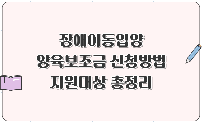 장애아동입양 양육보조금 신청방법 및 지원대상 총정리