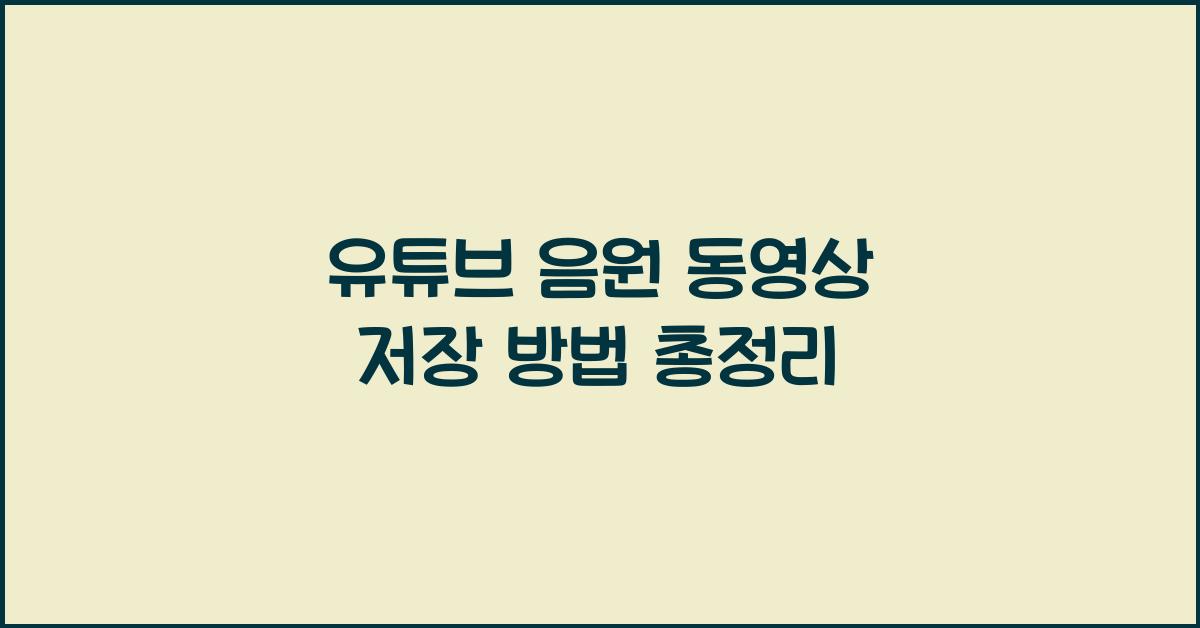 유튜브 음원 동영상 저장