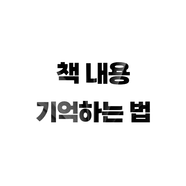 책 내용 기억하는 법