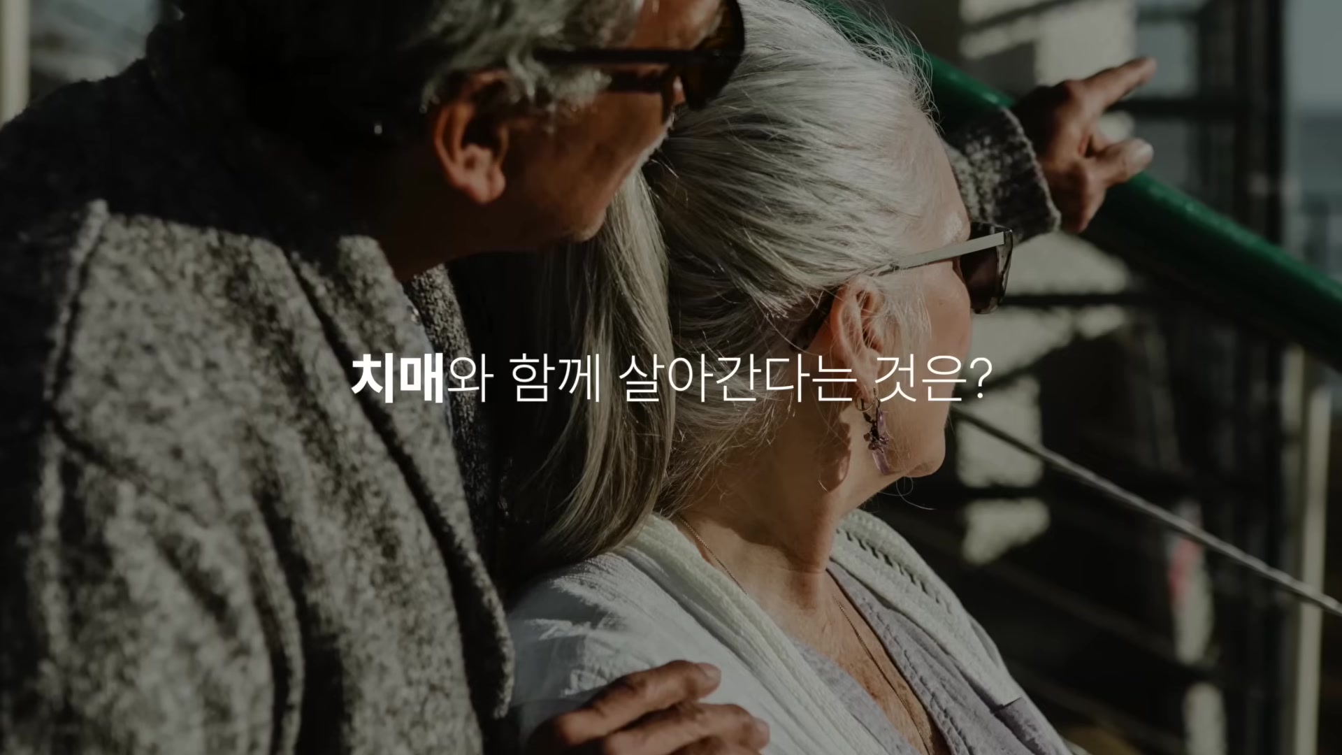 치매와 함께 살아간다는 것은?