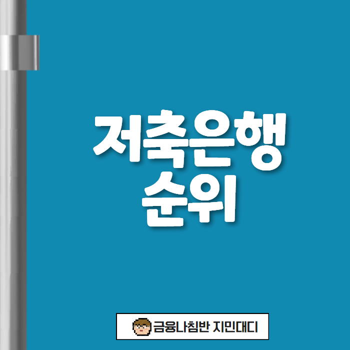 저축은행 순위 01