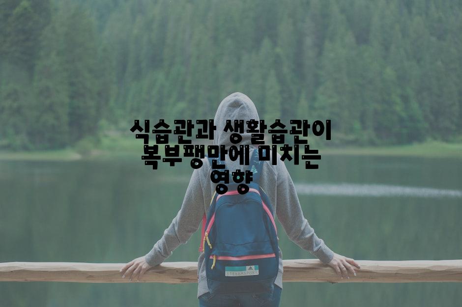 식습관과 생활습관이 복부팽만에 미치는 영향