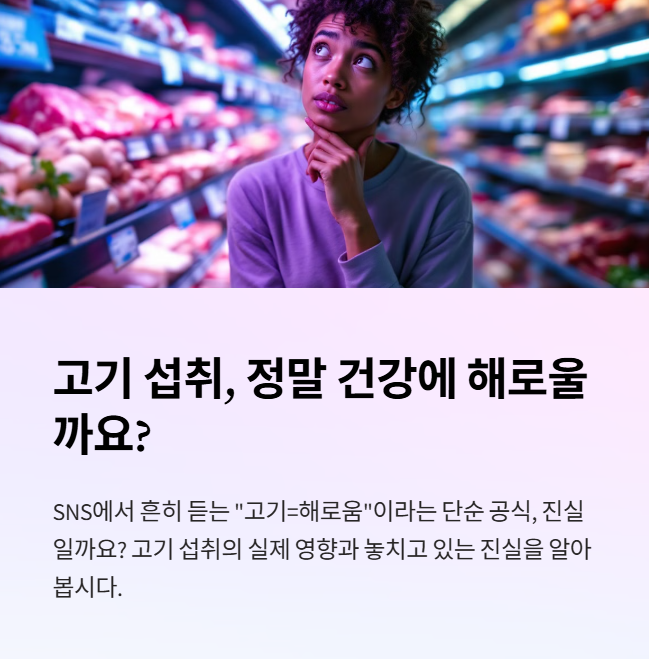 고기 섭취는 정말 건강에 해로운가요?