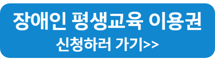 장애인 평생교육 이용권 신청 바로가기
