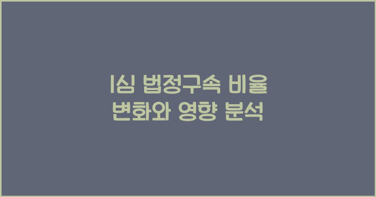 1심 법정구속 비율
