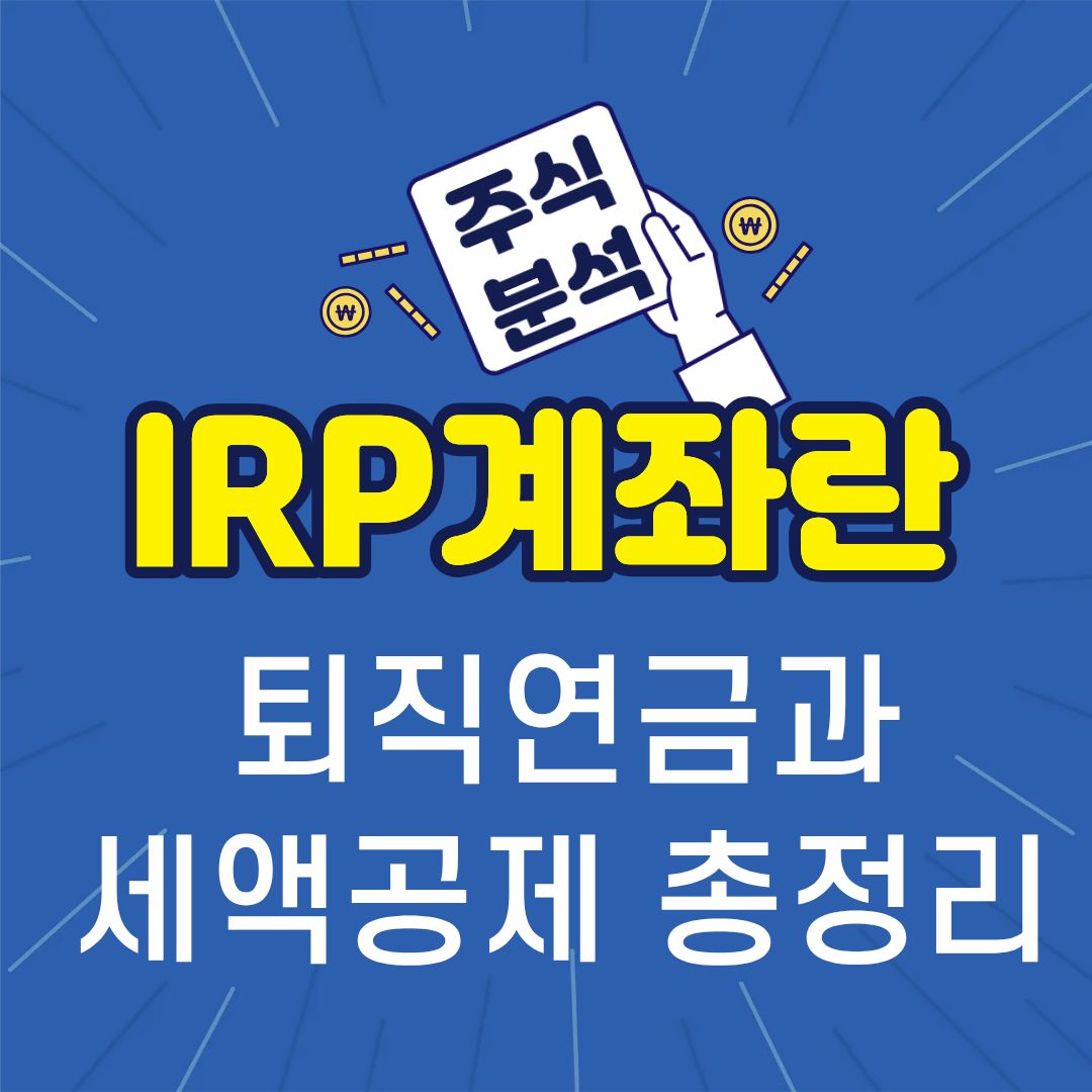 irp계좌란-썸네일