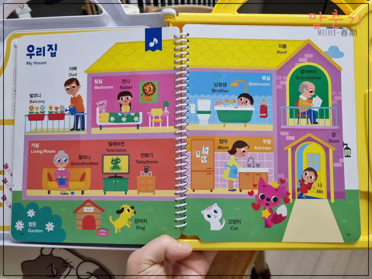 말문트기-핑크퐁펜-18쪽-우리집그림