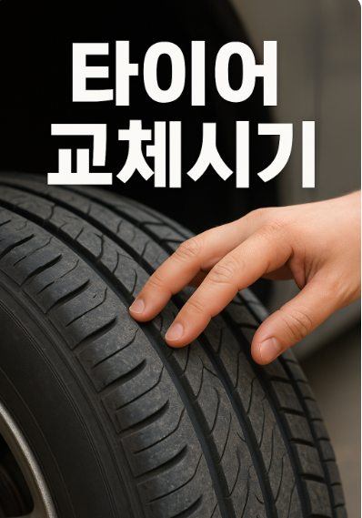타이어 교체시기