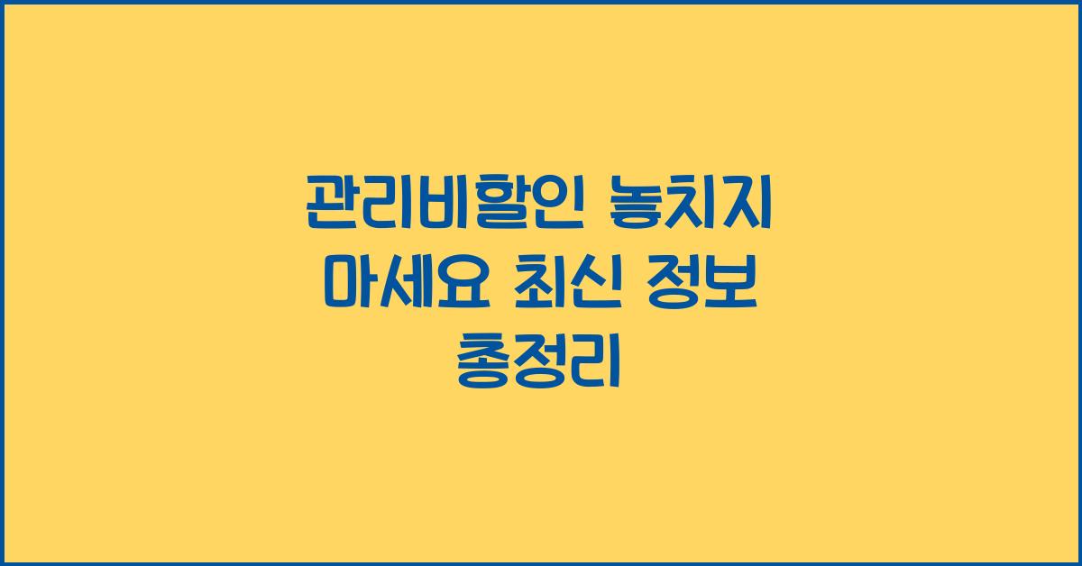 관리비할인