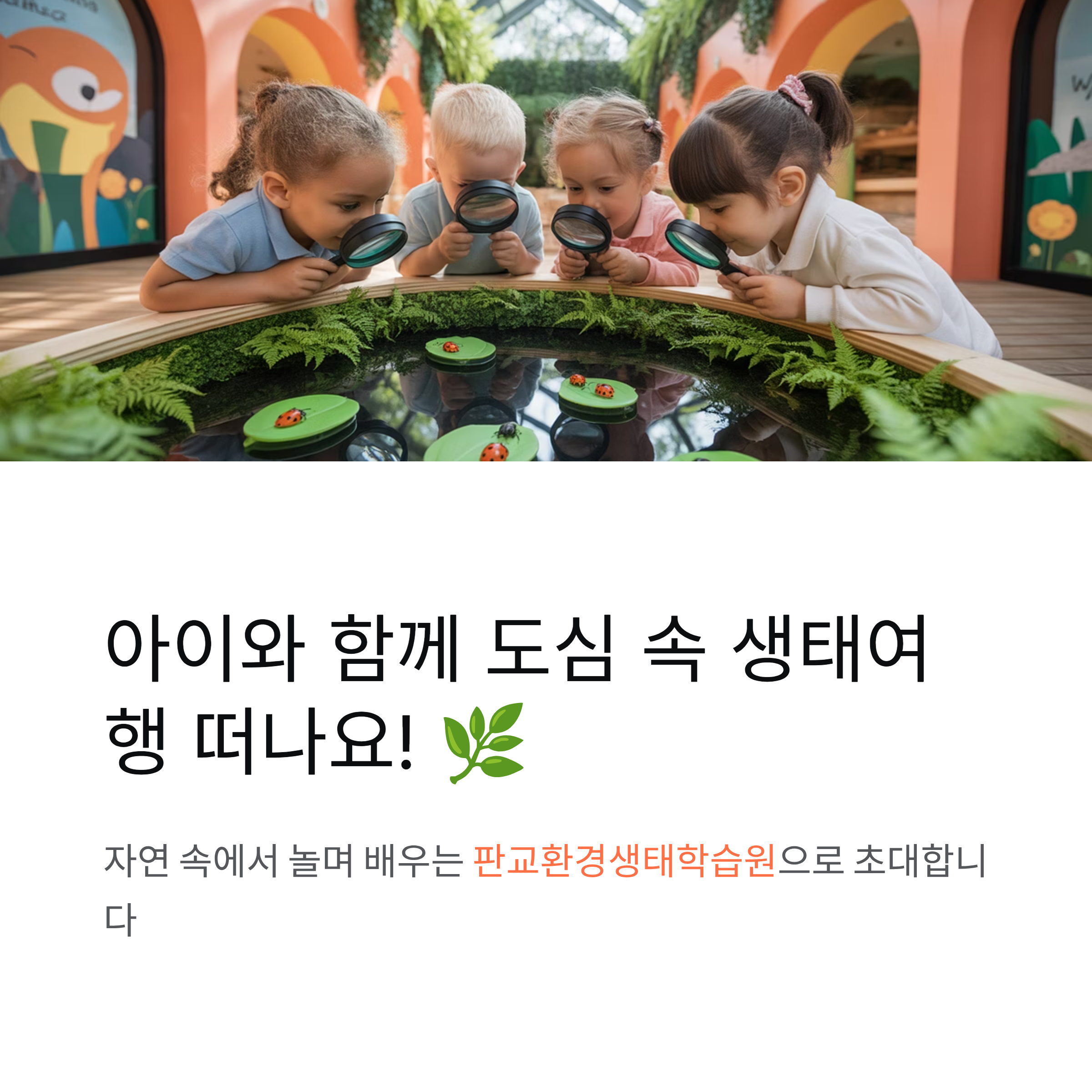 성남 판교환경생태학습원, 아이와 함께하는 특별한 생태체험 공간