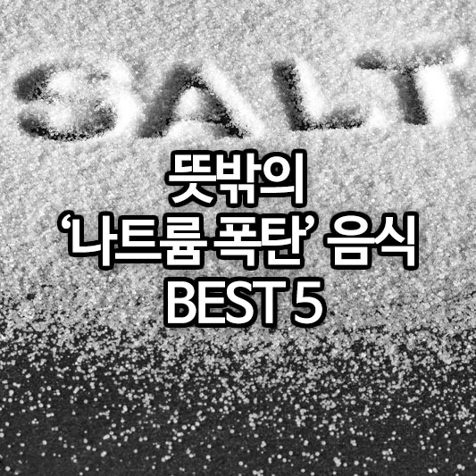 뜻밖의 &lsquo;나트륨 폭탄&rsquo; 음식 BEST 5