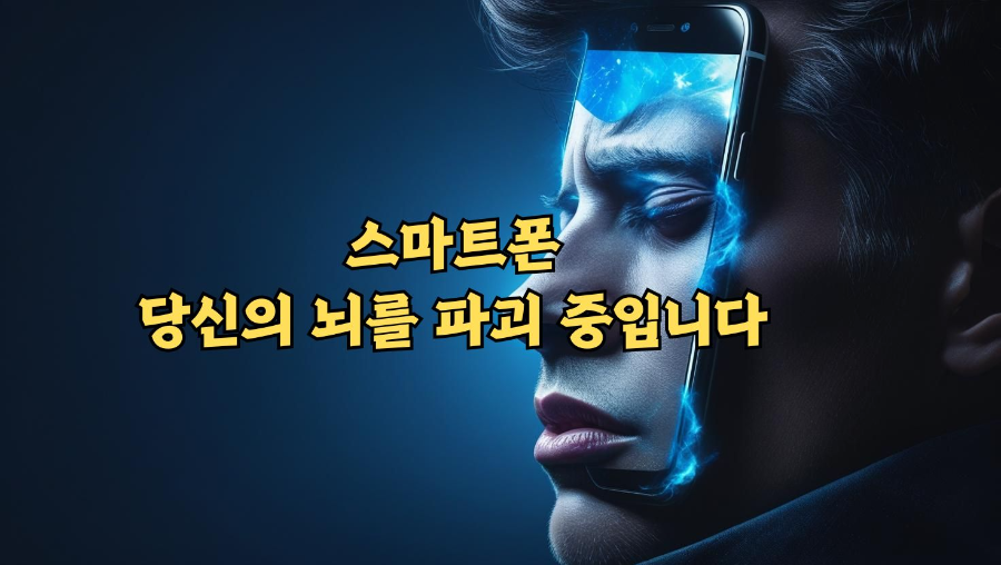 스마트폰, 당신의 뇌를 파괴 중입니다