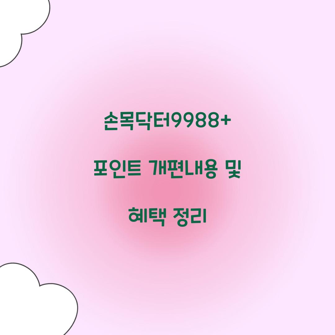 손목닥터9988+ 포인트 개편내용