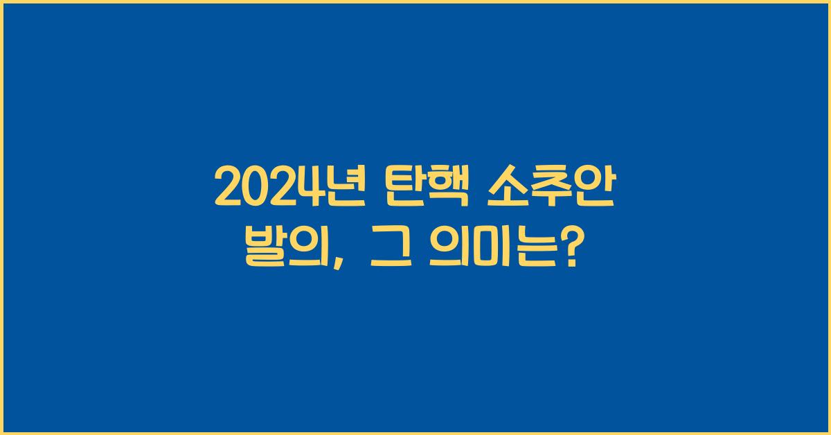 탄핵 소추안 발의