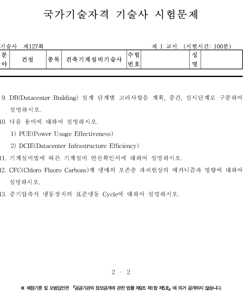건축기계설비기술사 127회 1교시 기출문제