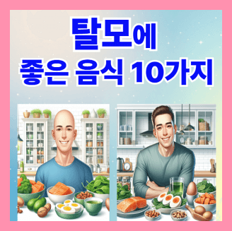 탈모에 좋은 음식 10가지