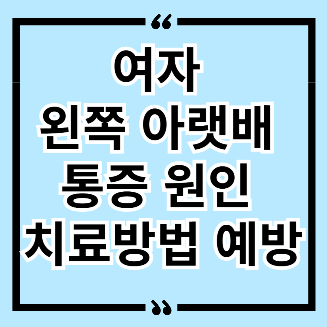 여자 왼쪽 아랫배 통증 원인 치료방법 예방