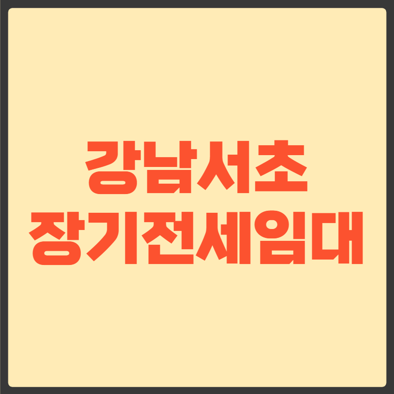 강남서초 장기전세