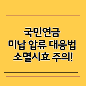 국민연금 미납 압류 대응법_ 소멸시효 주의!