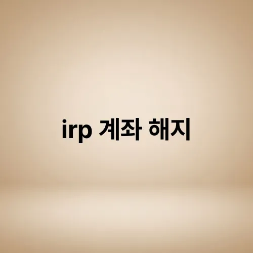 irp 계좌 해지