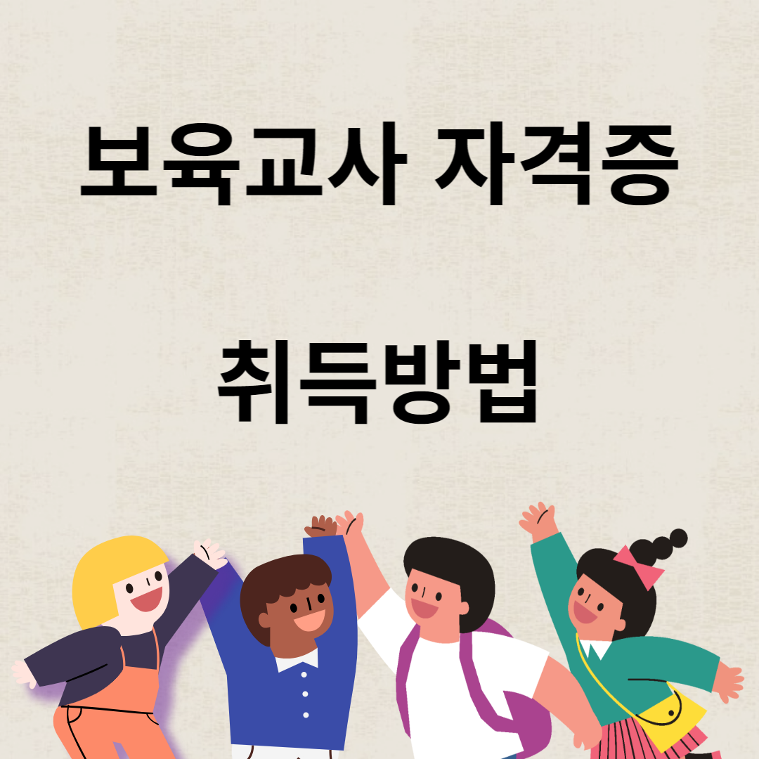 보육교사 자격증 취득방법