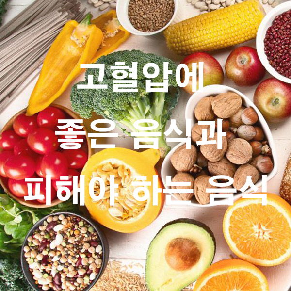 고혈압에 좋은 음식과 피해야 하는 음식
