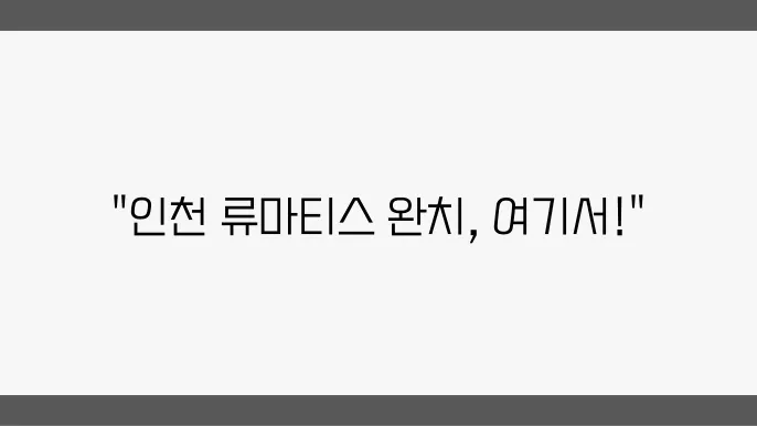 인천 류마티스 관절염 병원 추천