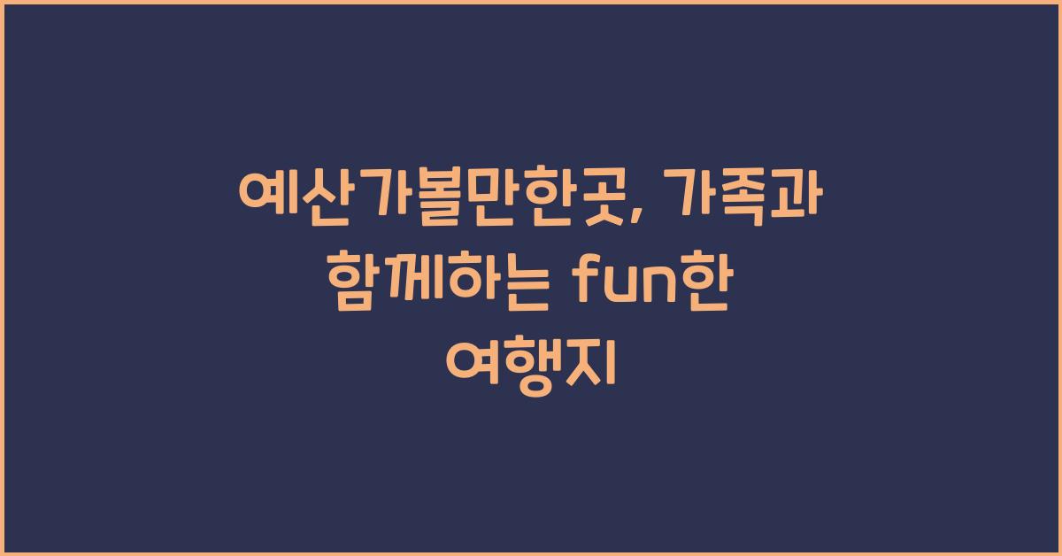 예산가볼만한곳