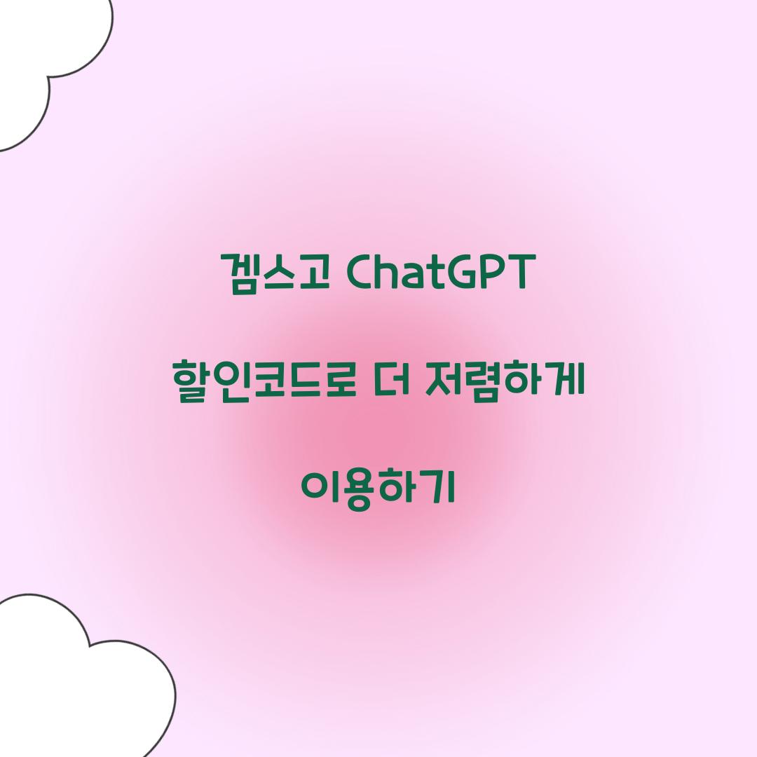 겜스고 ChatGPT 할인코드