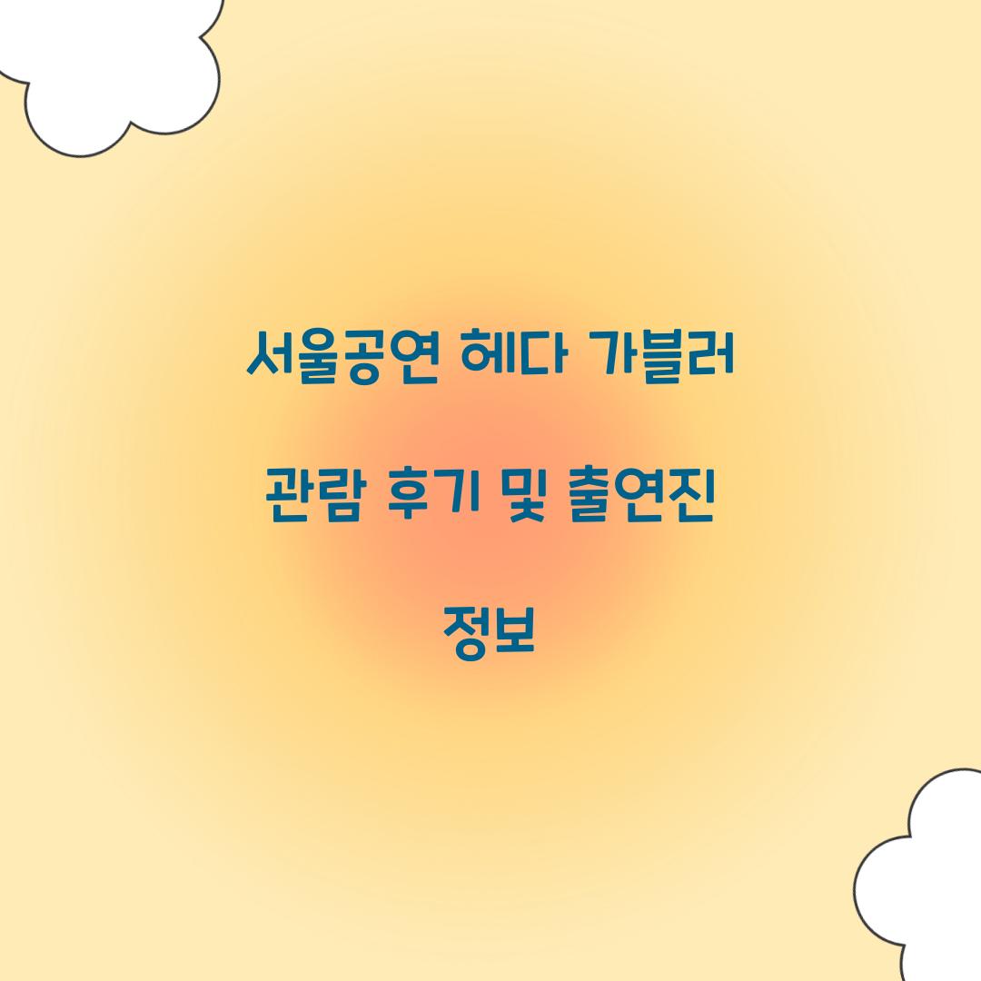서울공연 헤다 가블러