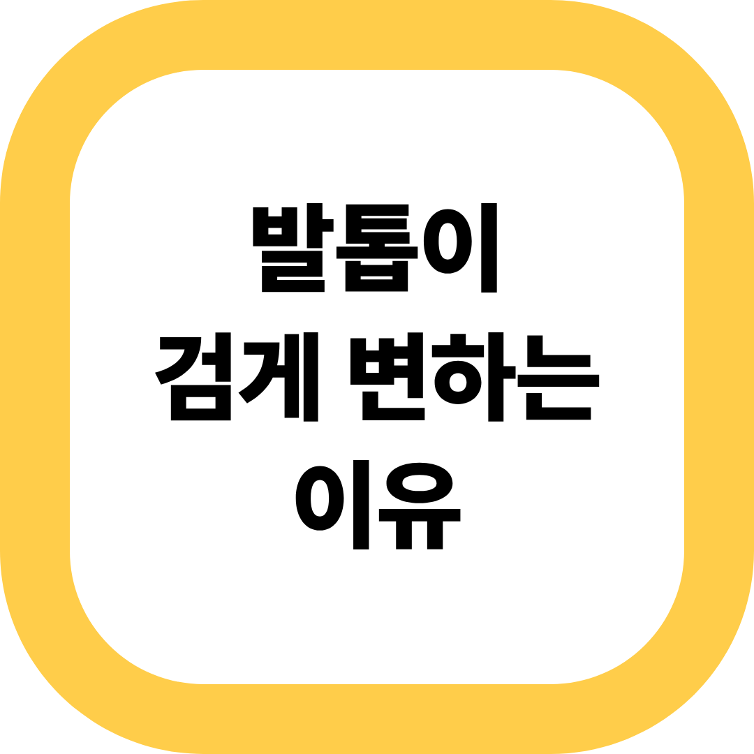 발톱이 검게 변하는 이유